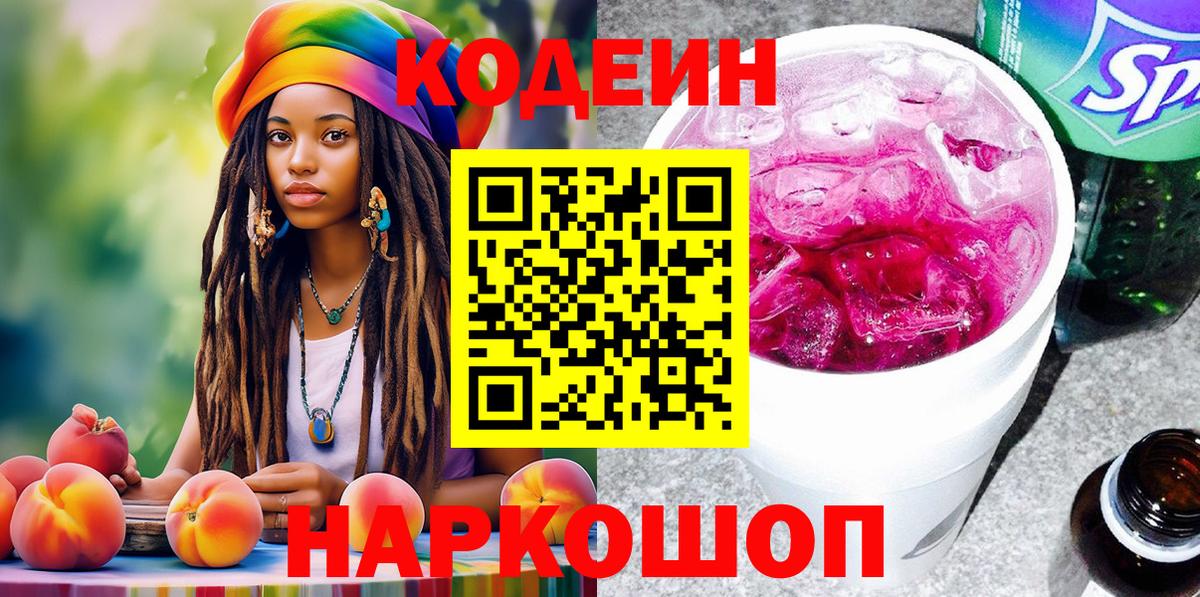 Кодеин Purple Drank Протвино